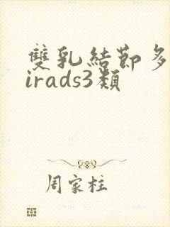 双乳结节多发birads3类