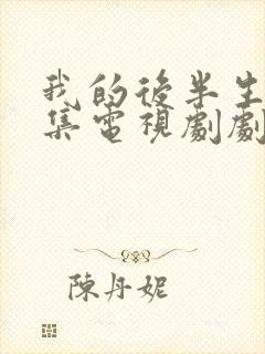 我的后半生42集电视剧剧情