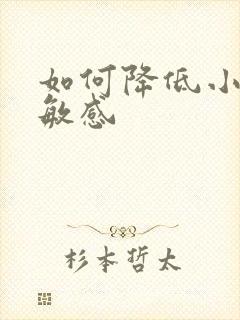 如何降低小弟弟敏感