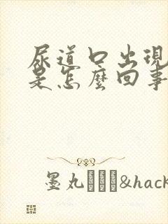 尿道口出现水泡是怎么回事啊