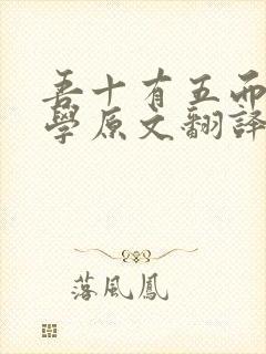 吾十有五而志于学原文翻译封面