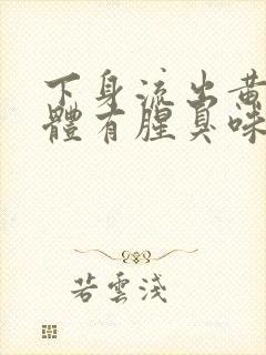 下身流出黄色液体有腥臭味