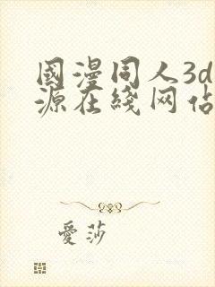 国漫同人3d资源在线网站封面