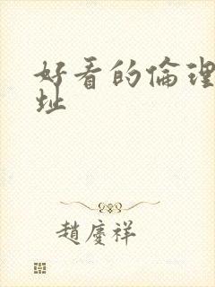 好看的伦理片网址