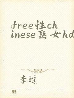 free性chinese熟女hd