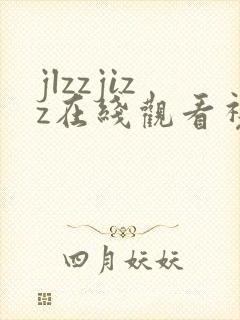 jlzzjizz在线观看视频封面