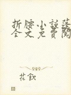 折腰小说蓬莱客全文免费阅读