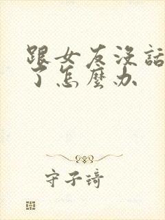 跟女友没话题聊了怎么办