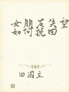 女朋友失望分手如何挽回