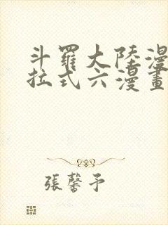 斗罗大陆漫画下拉式六漫画免费阅读