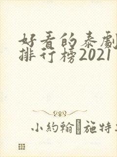 好看的泰剧十大排行榜2021