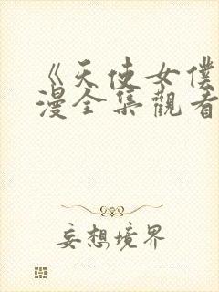 《天使女仆》动漫全集观看免费