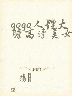gogo人体大胆高清美女摄影网站