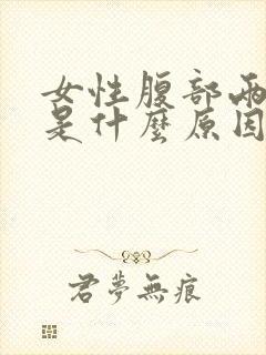 女性腹部两侧疼是什么原因