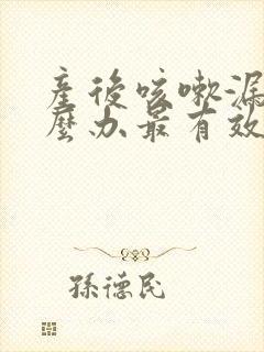 产后咳嗽漏尿怎么办最有效的方法