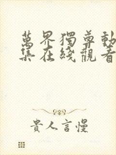 万界独尊动漫全集在线观看完整版高清