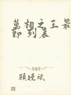 万相之王最新章节 列表