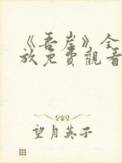 《吾岸》全集播放免费观看