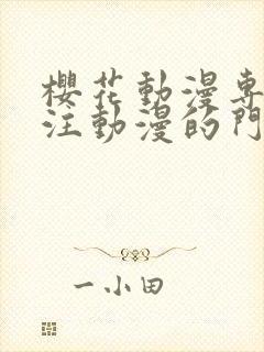 樱花动漫专门专注动漫的门户网站