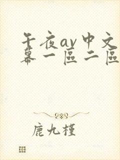 午夜av中文字幕一区二区三区