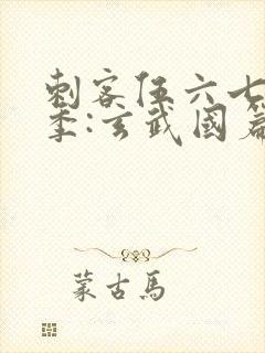 刺客伍六七第3季:玄武国篇在线观看