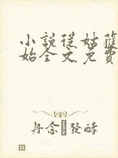 小说从姑获鸟开始全文免费阅读