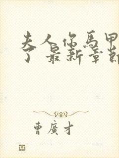 夫人你马甲又掉了 最新章节封面