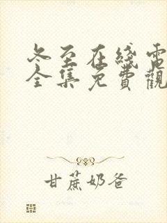 冬至在线电视剧全集免费观看高清