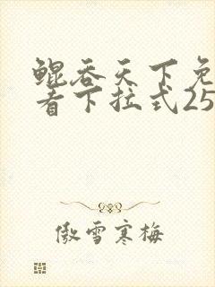 鲲吞天下免费观看下拉式258