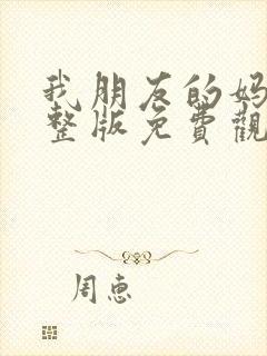 我朋友的妈妈完整版免费观看韩国在线封面