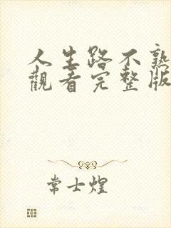 人生路不熟免费观看完整版高清