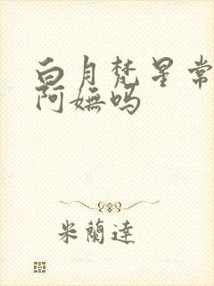 白月梵星常媚是阿妩吗