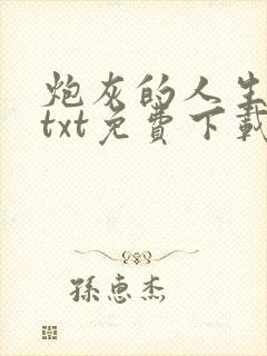 炮灰的人生快穿txt免费下载