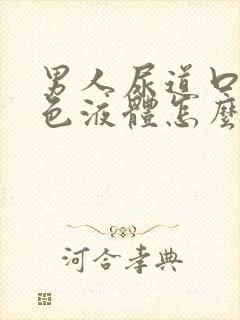 男人尿道口有白色液体怎么回事