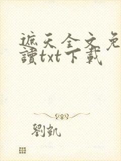 遮天全文免费阅读txt下载