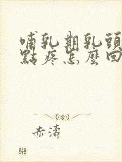 哺乳期乳头硬有点疼怎么回事