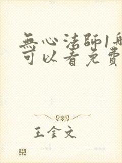 无心法师1哪里可以看免费的