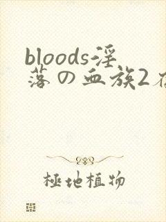 bloods淫落の血族2存档