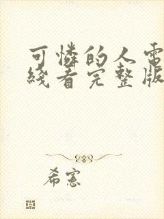 可怜的人电影在线看完整版