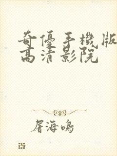 奇优手机版免费高清影院