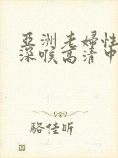 亚洲老妇性生活深喉高清中文字幕