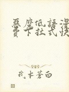 恶魔低语漫画免费下拉式快看漫画