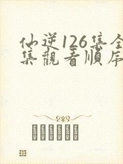 仙逆126集全集观看顺序