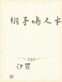 纲手鸣人本子h