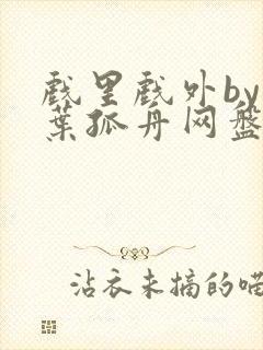 戏里戏外by一叶孤舟网盘