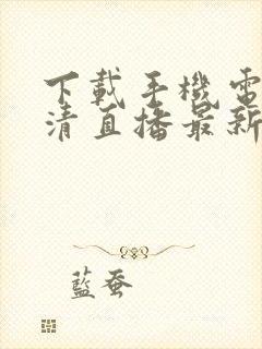 下载手机电视高清直播最新版