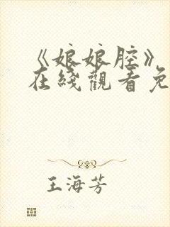 《娘娘腔》漫画在线观看免费