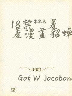 18禁***羞羞漫画貂蝉