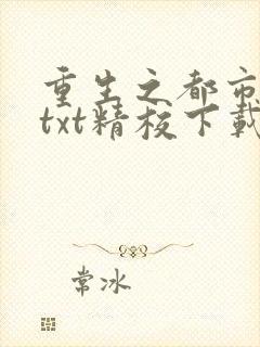 重生之都市修仙txt精校下载