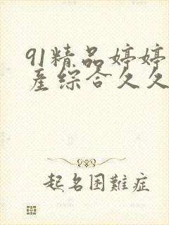 91精品婷婷国产综合久久